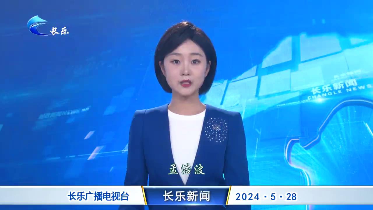 长乐新闻20240528