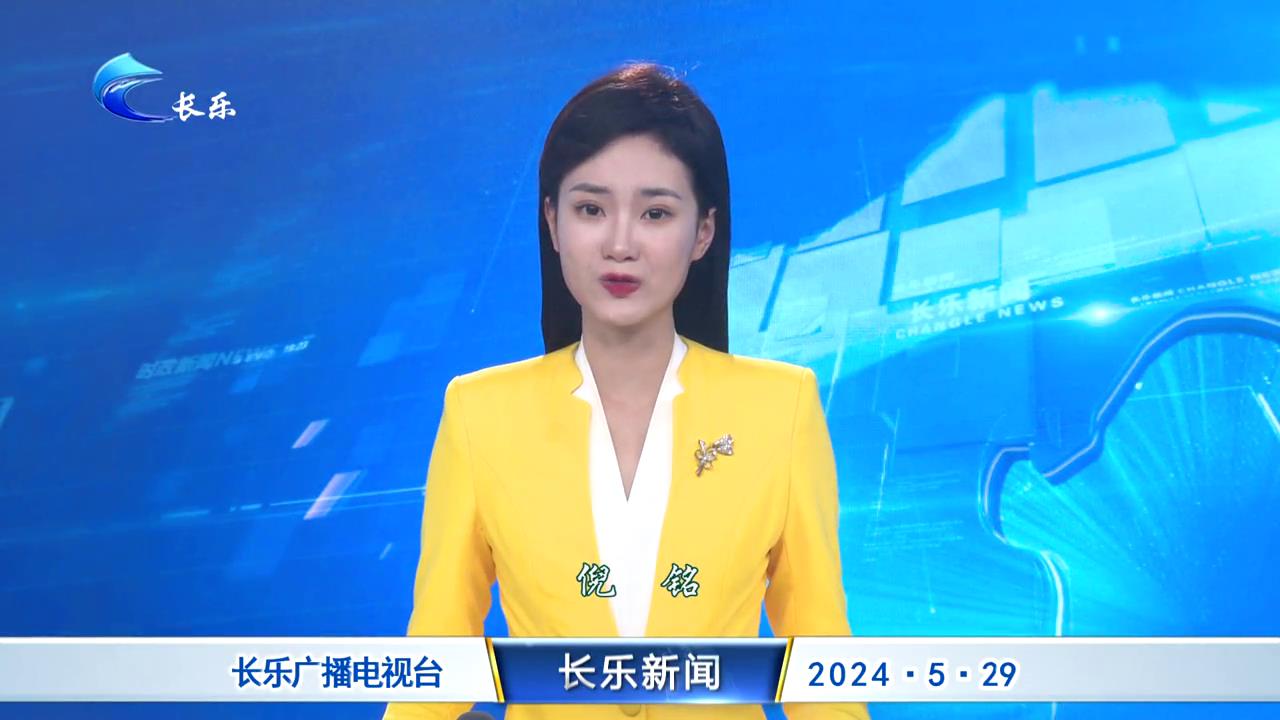 长乐新闻20240529