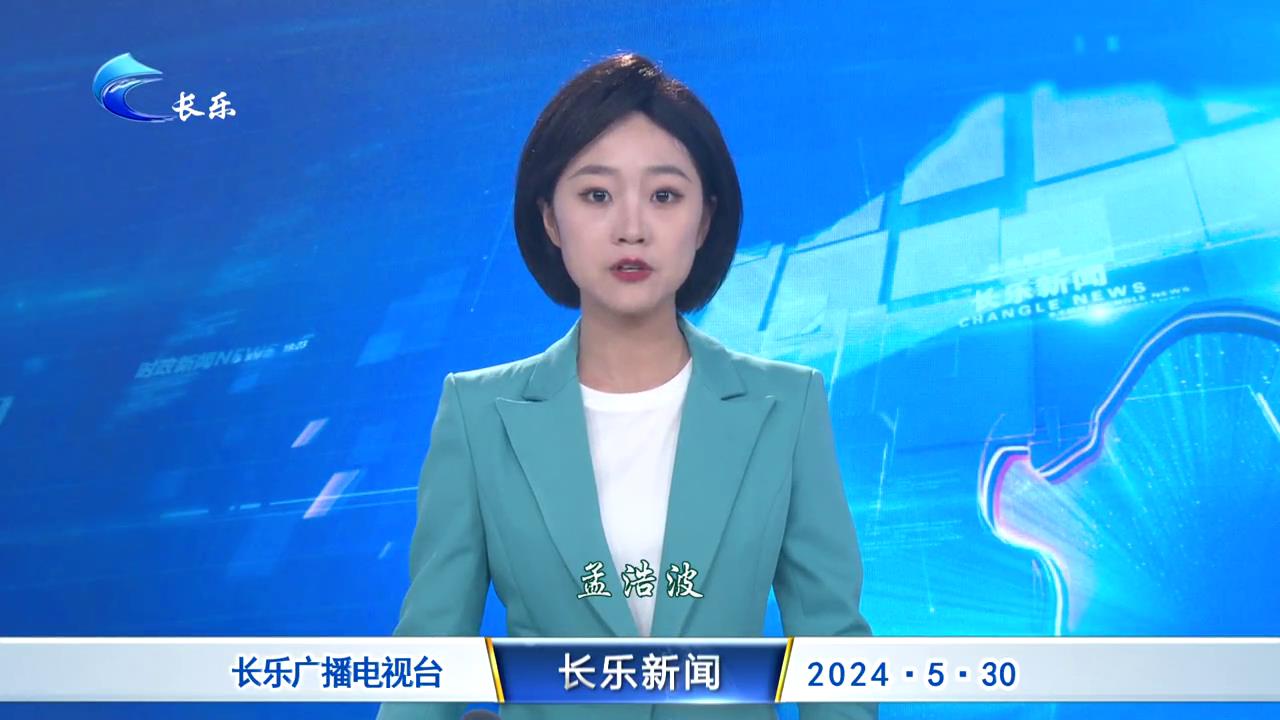 长乐新闻20240530