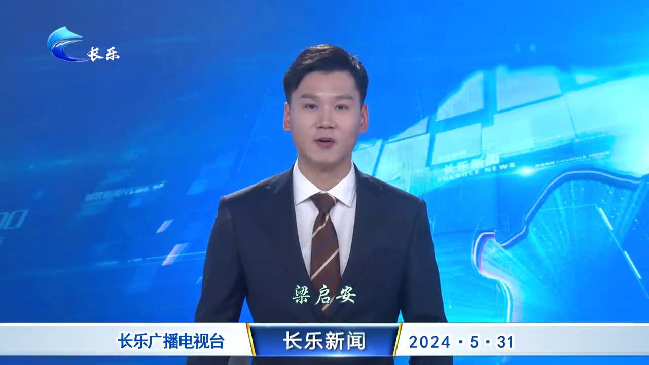 长乐新闻20240531
