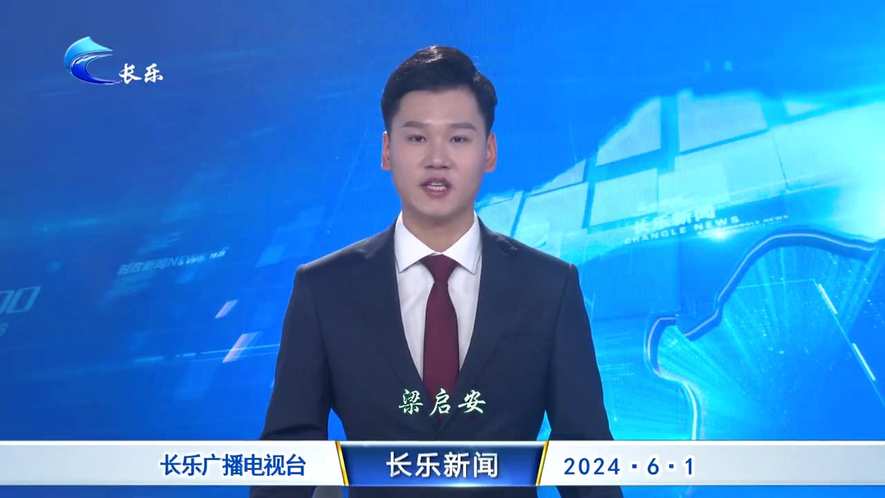 长乐新闻20240601