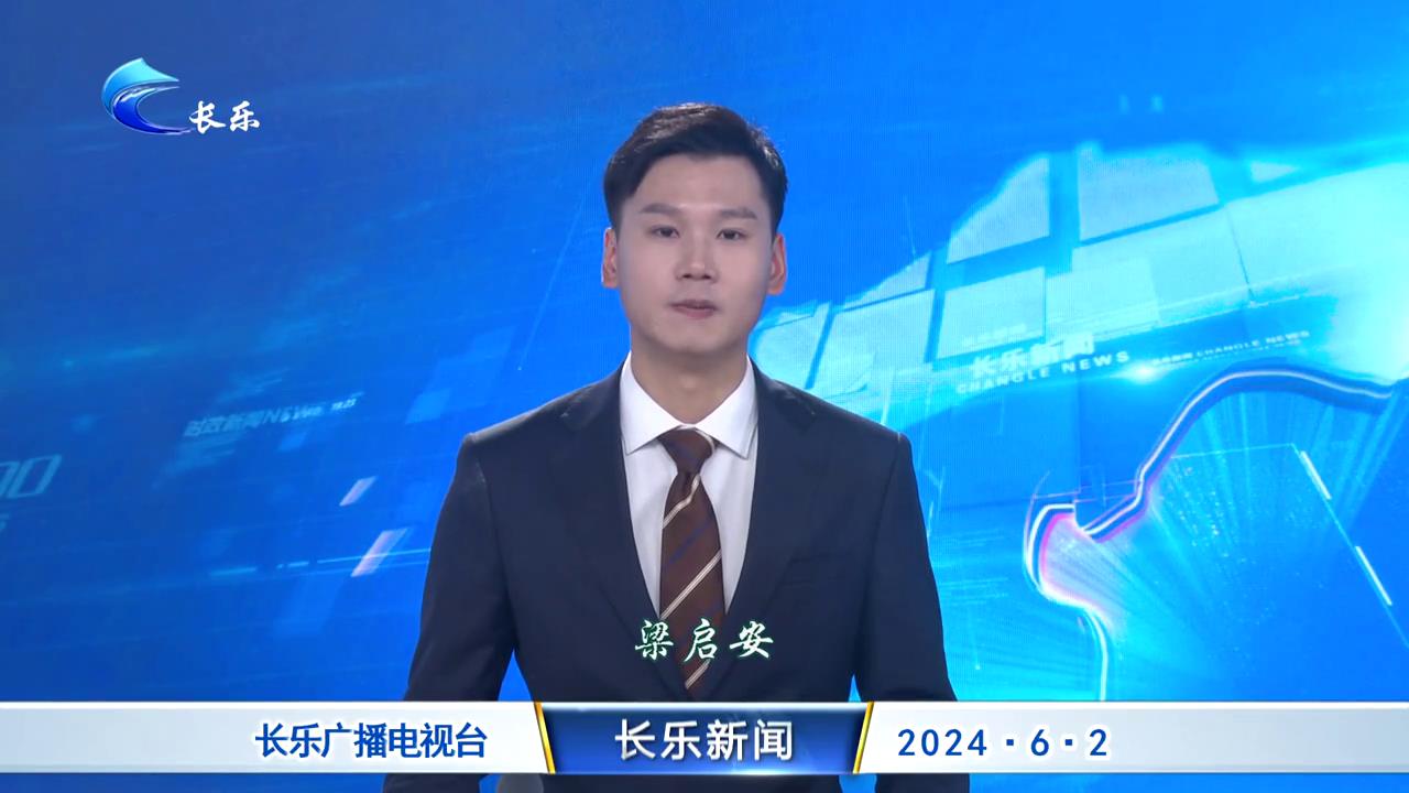 长乐新闻20240602