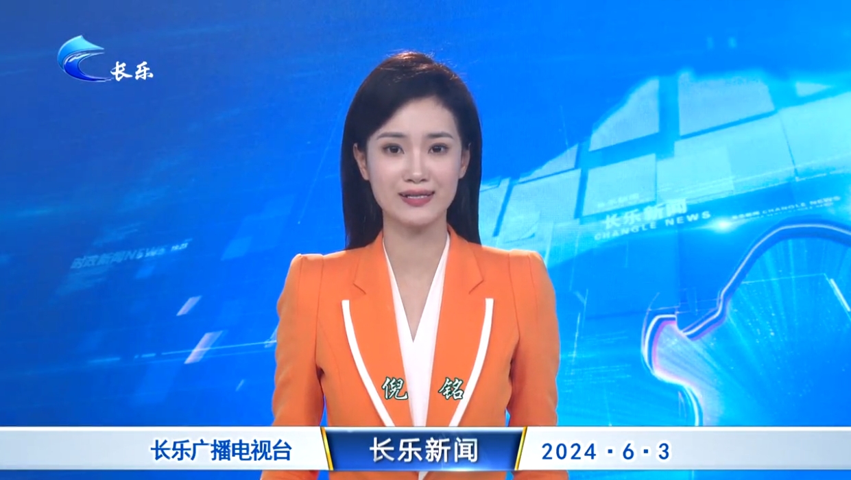 长乐新闻20240603