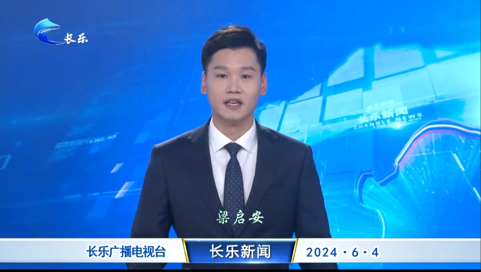 长乐新闻20240604
