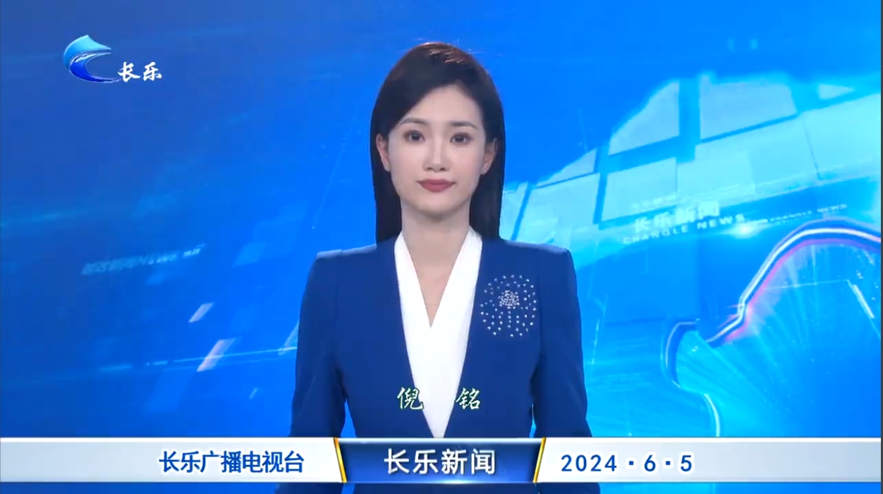 长乐新闻20240605