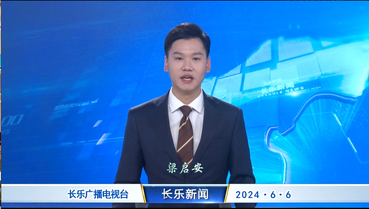 长乐新闻20240606