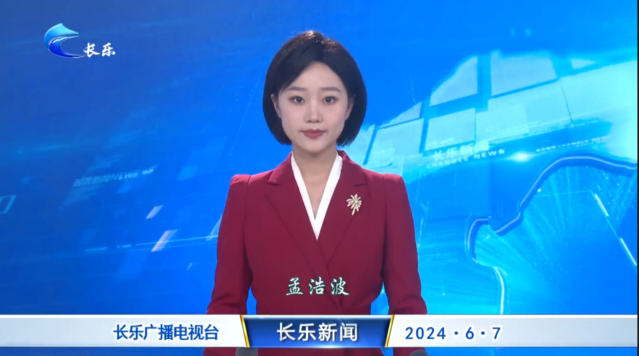 长乐新闻20240607