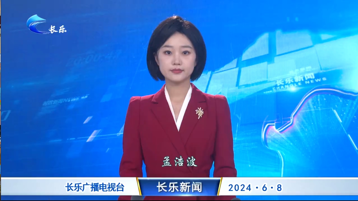 长乐新闻20240608