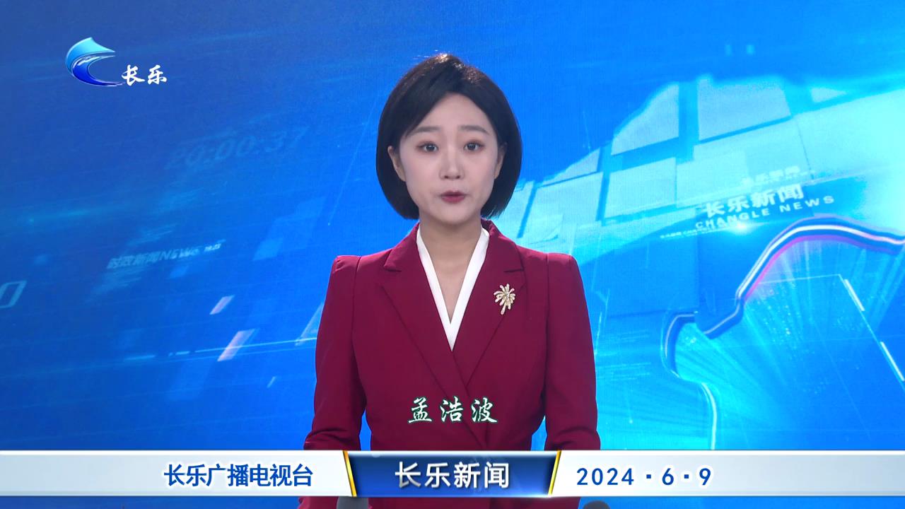 长乐新闻20240609