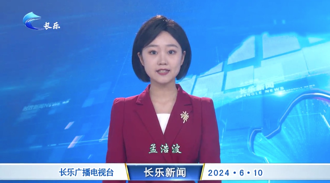 长乐新闻20240610