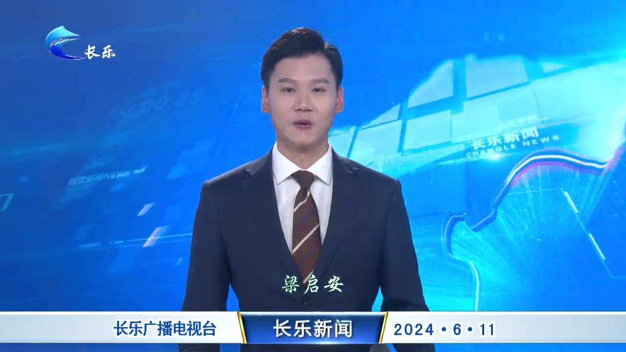长乐新闻20240611