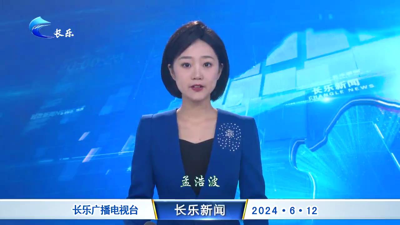 长乐新闻20240612
