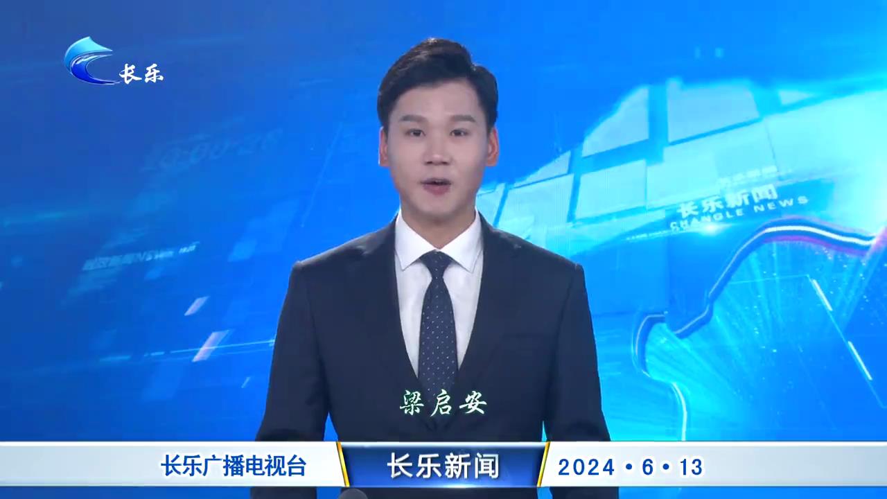 长乐新闻20240613