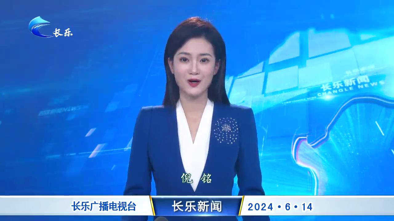 长乐新闻20240614