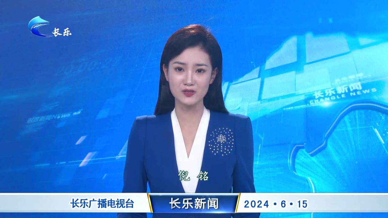 长乐新闻20240615