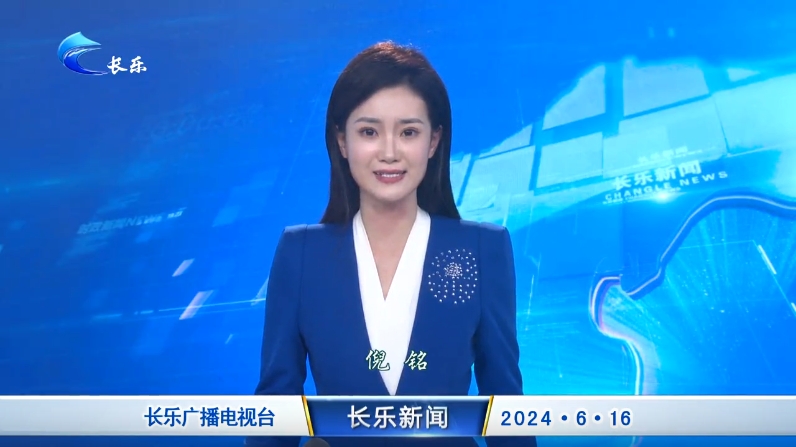 长乐新闻20240616