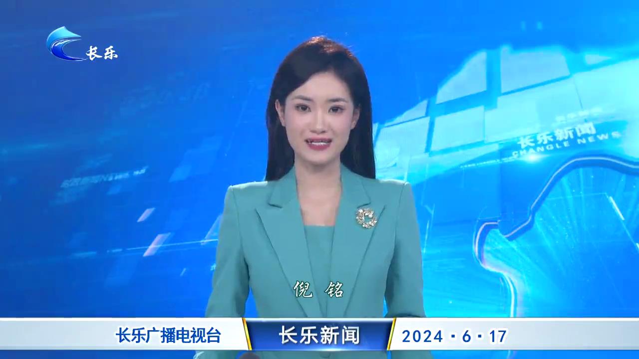 长乐新闻20240617