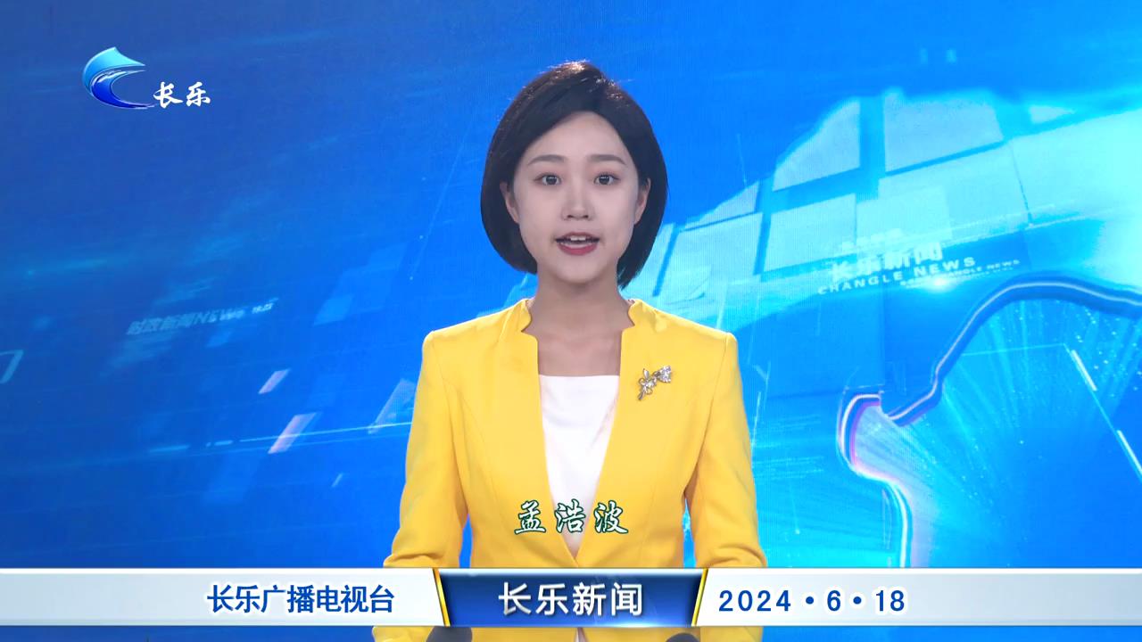 长乐新闻20240618