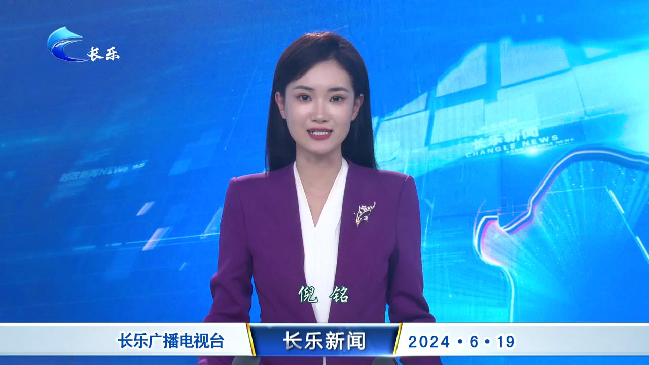 长乐新闻20240619