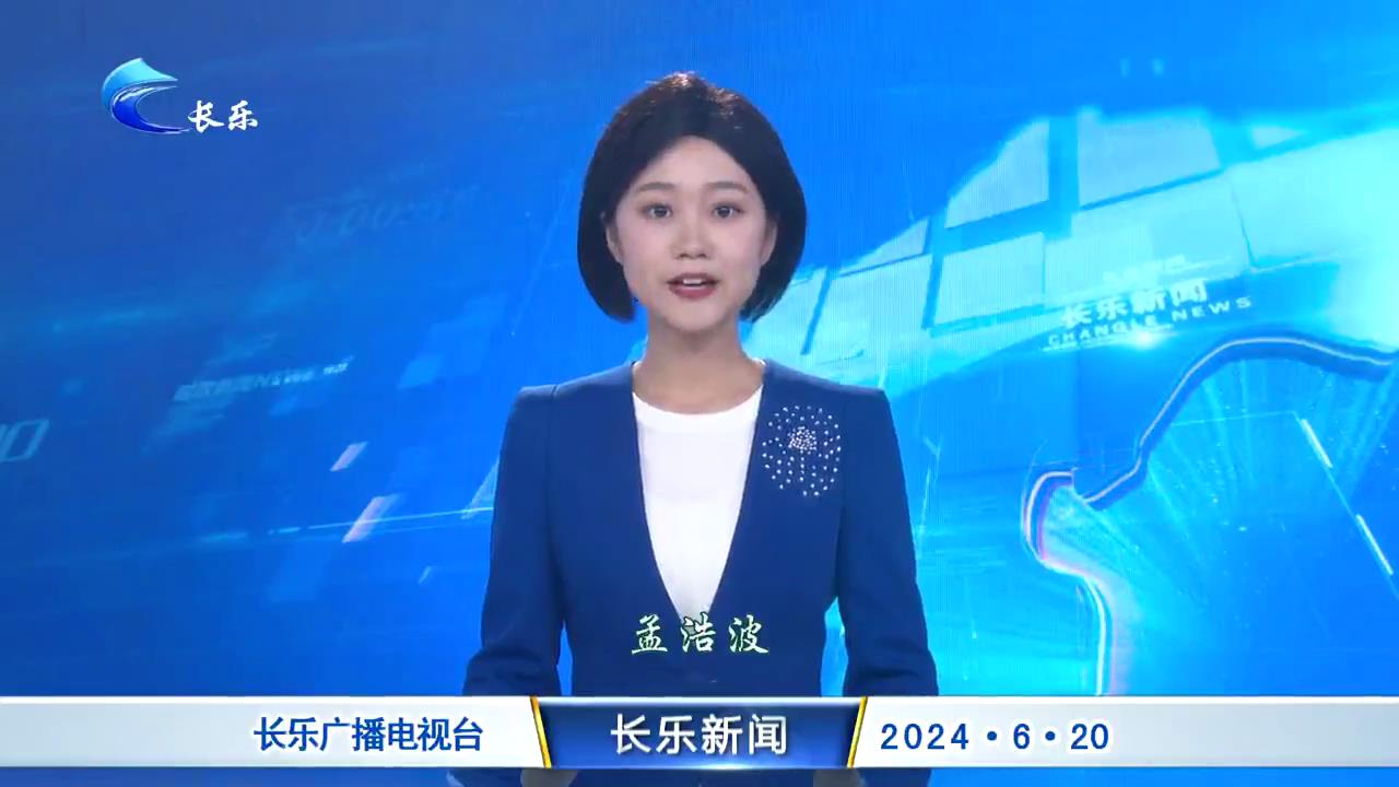 长乐新闻20240620