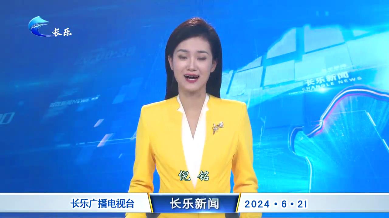 长乐新闻20240621