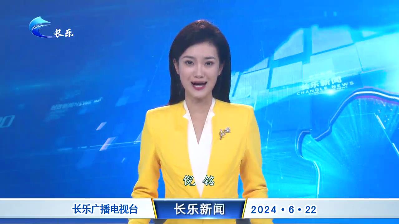 长乐新闻20240622