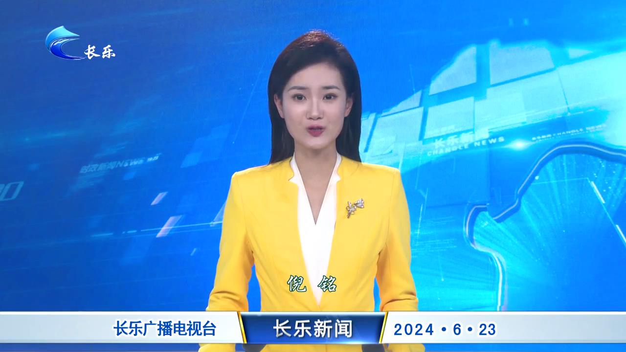 长乐新闻20240623