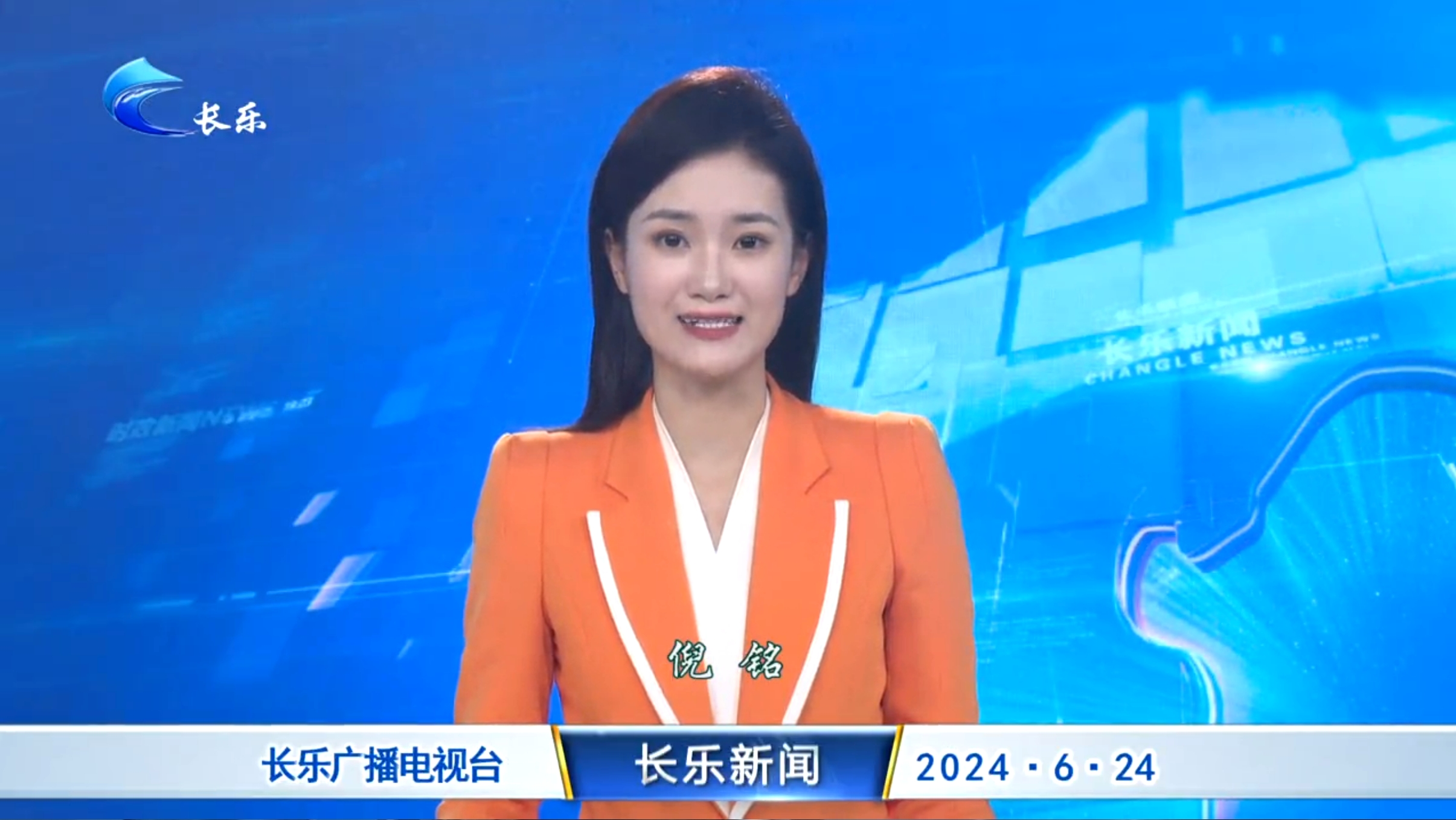长乐新闻20240624