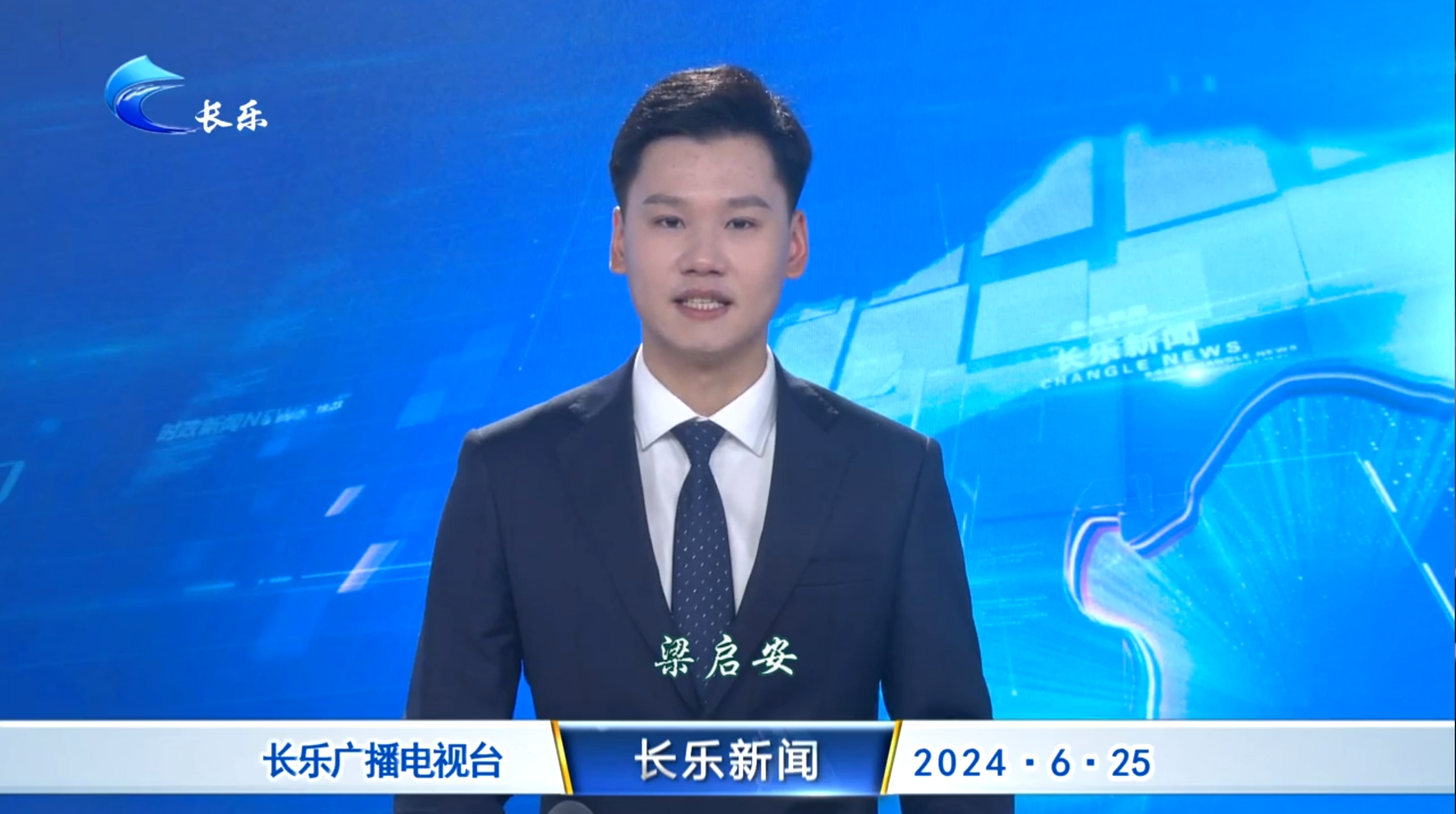 长乐新闻20240625