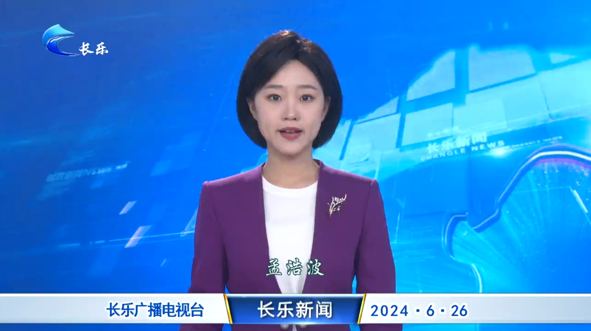 长乐新闻20240626
