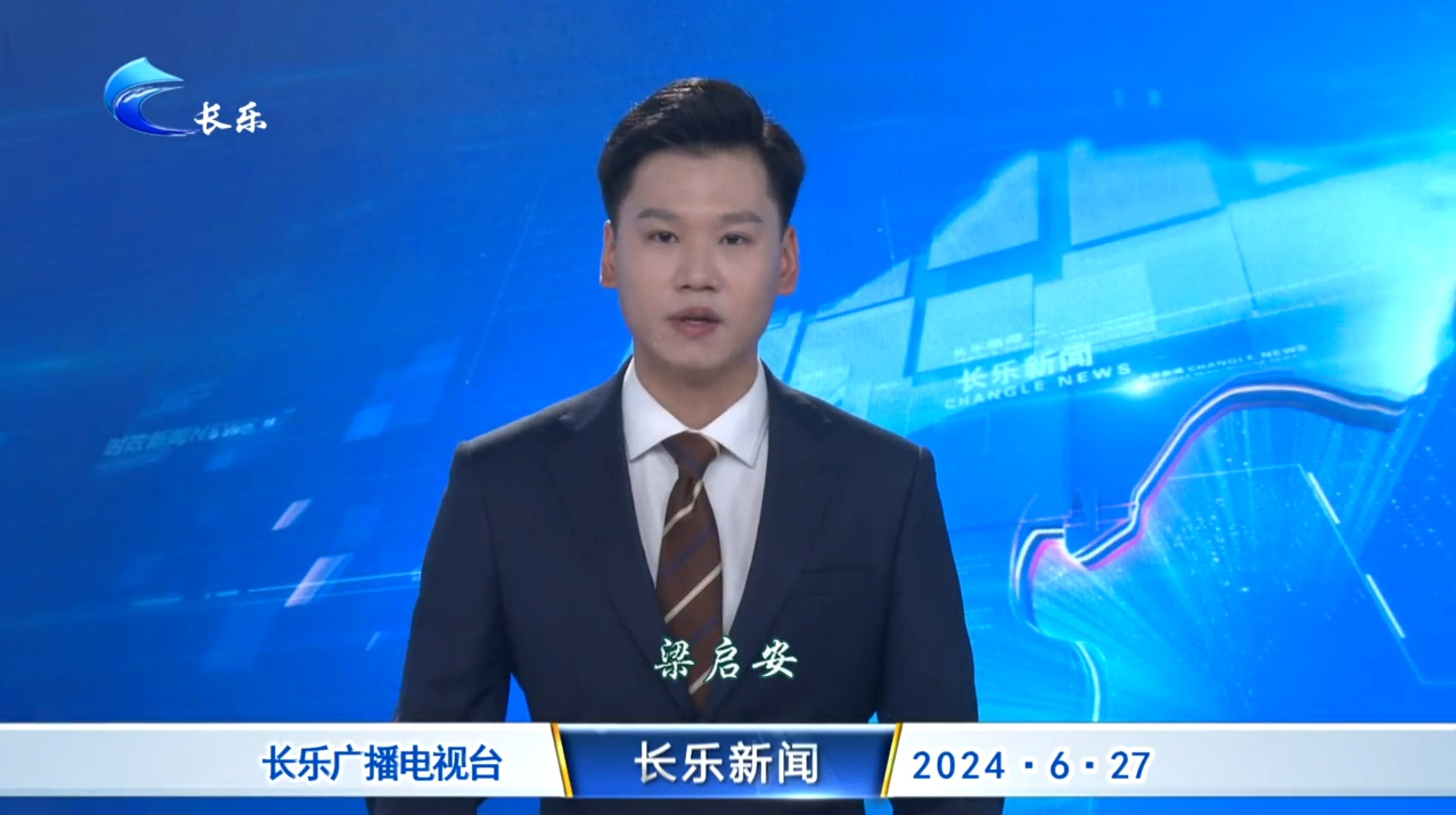 长乐新闻20240627