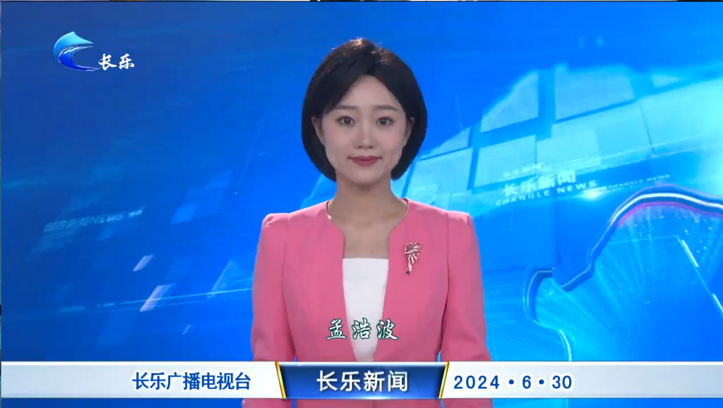 长乐新闻20240630