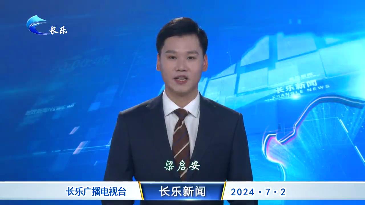 长乐新闻20240702