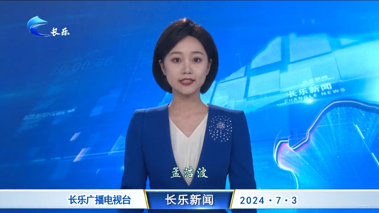 长乐新闻20240703