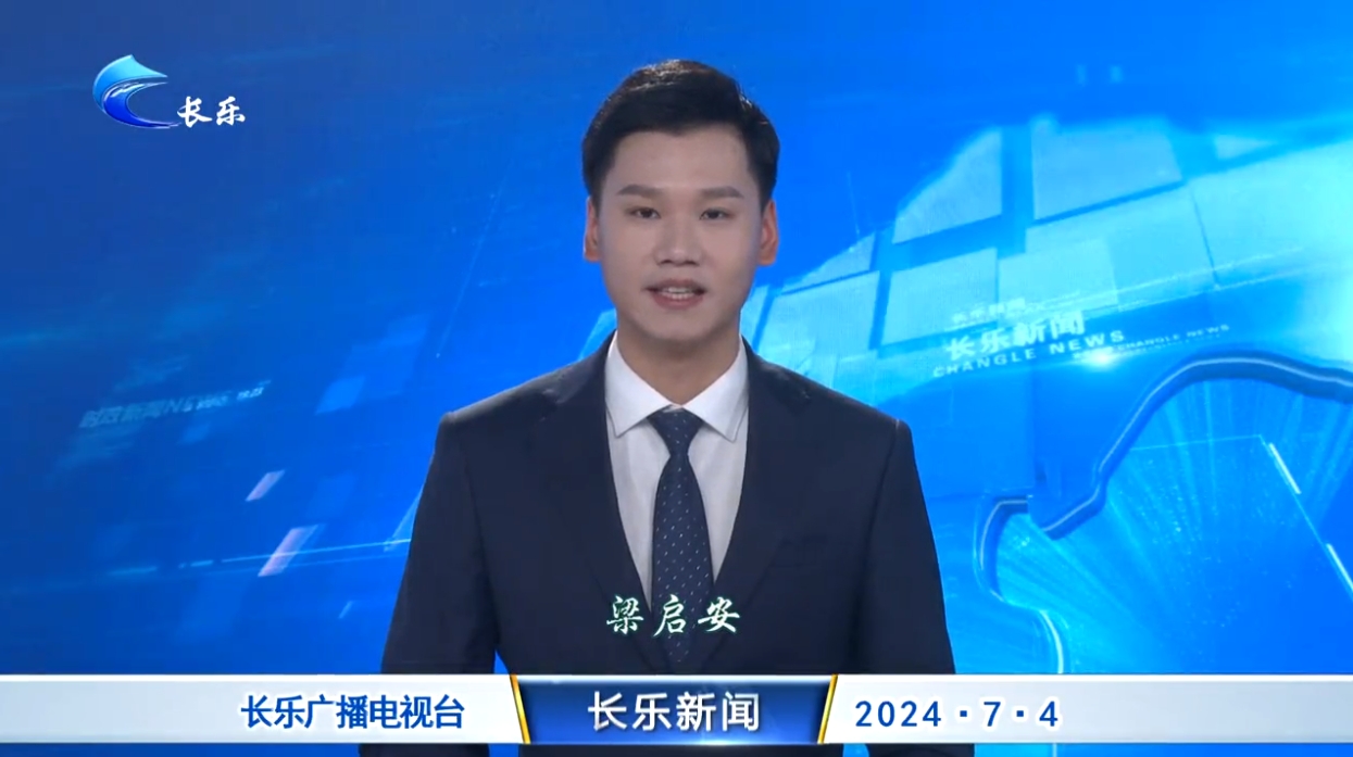 长乐新闻20240704