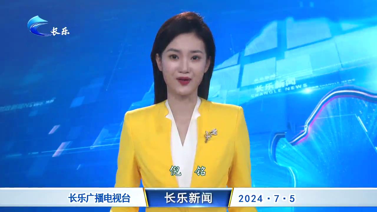 长乐新闻20240705