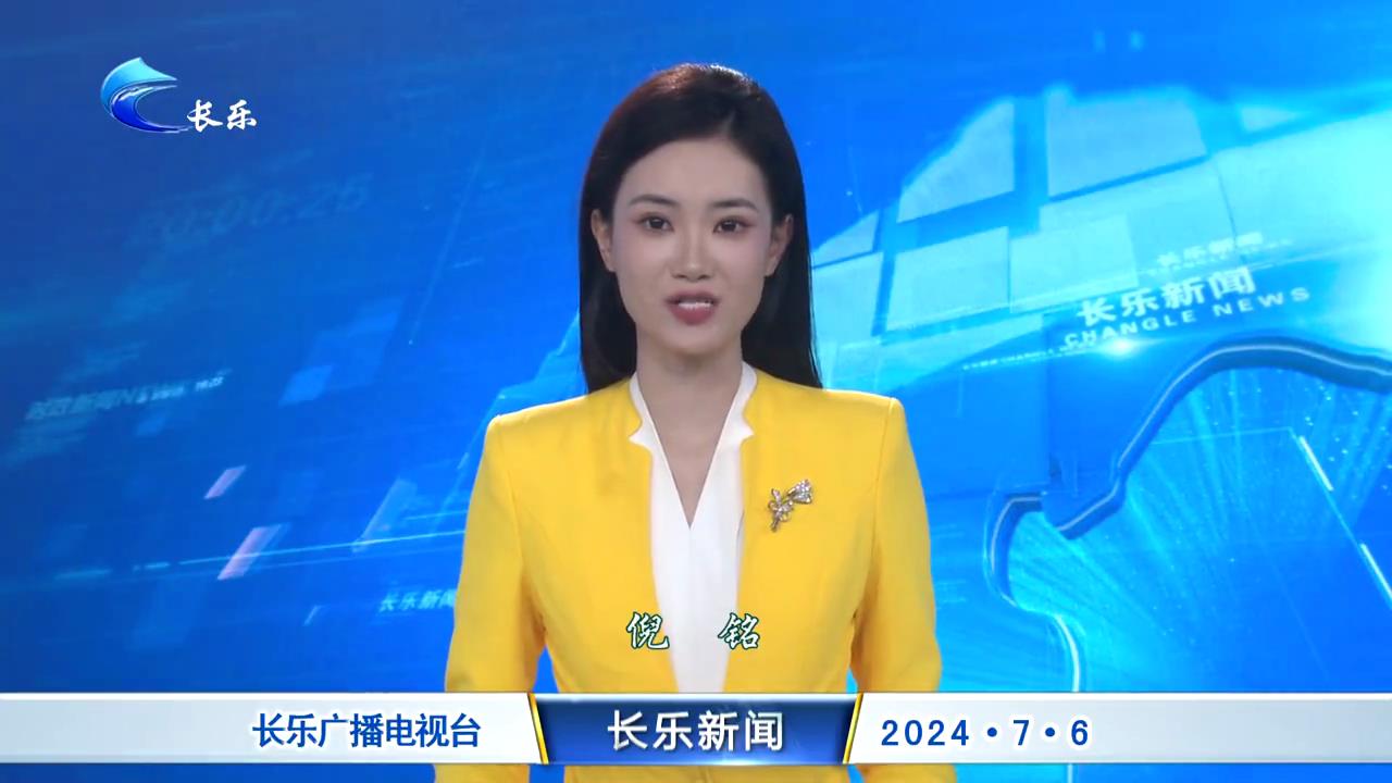 长乐新闻20240706