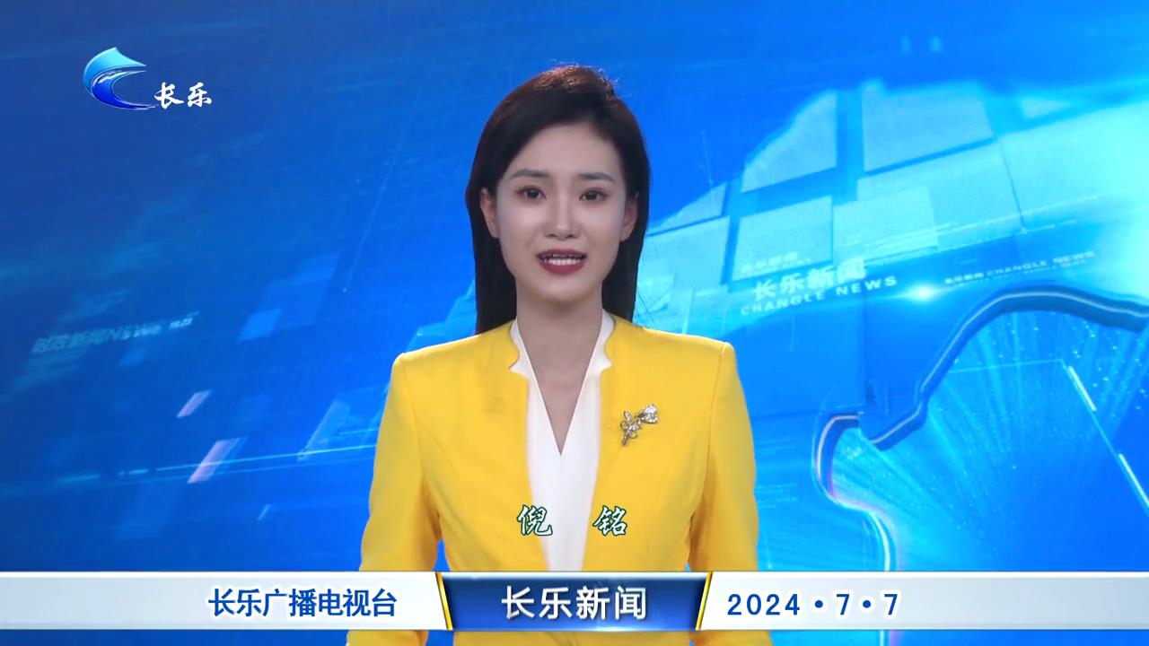长乐新闻20240707