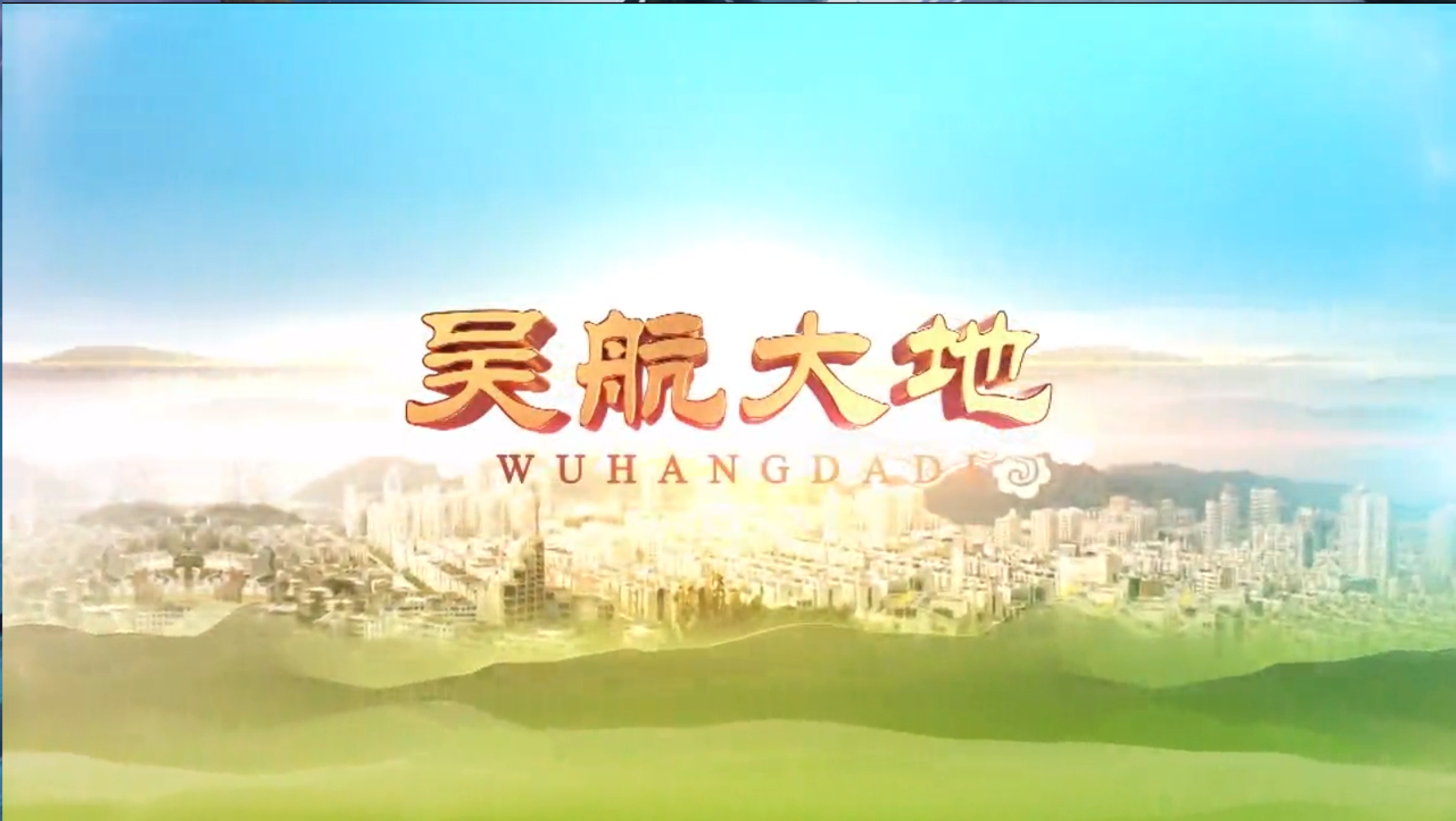 【吴航大地】红色印记系列报道（二）