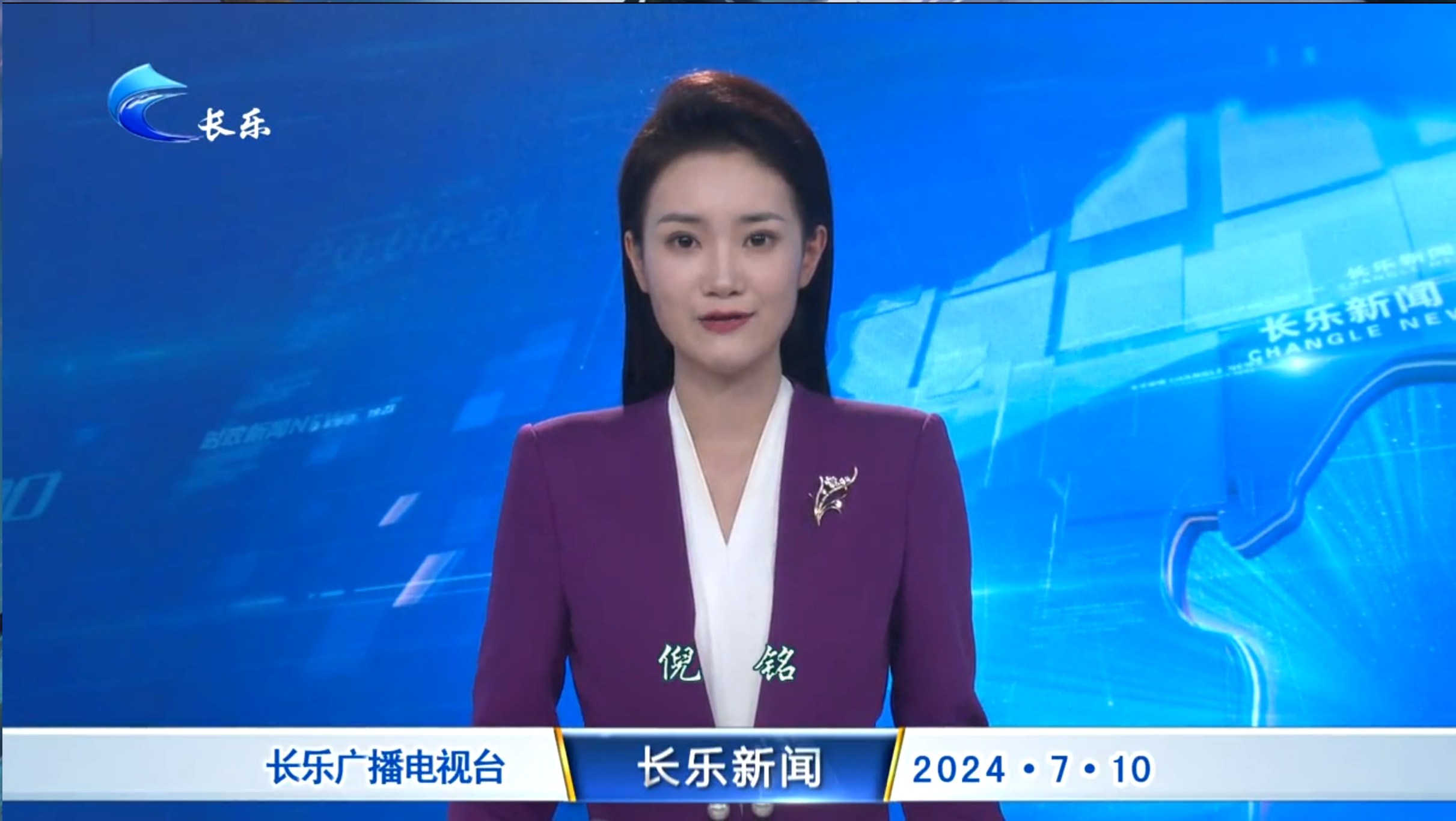 长乐新闻20240710