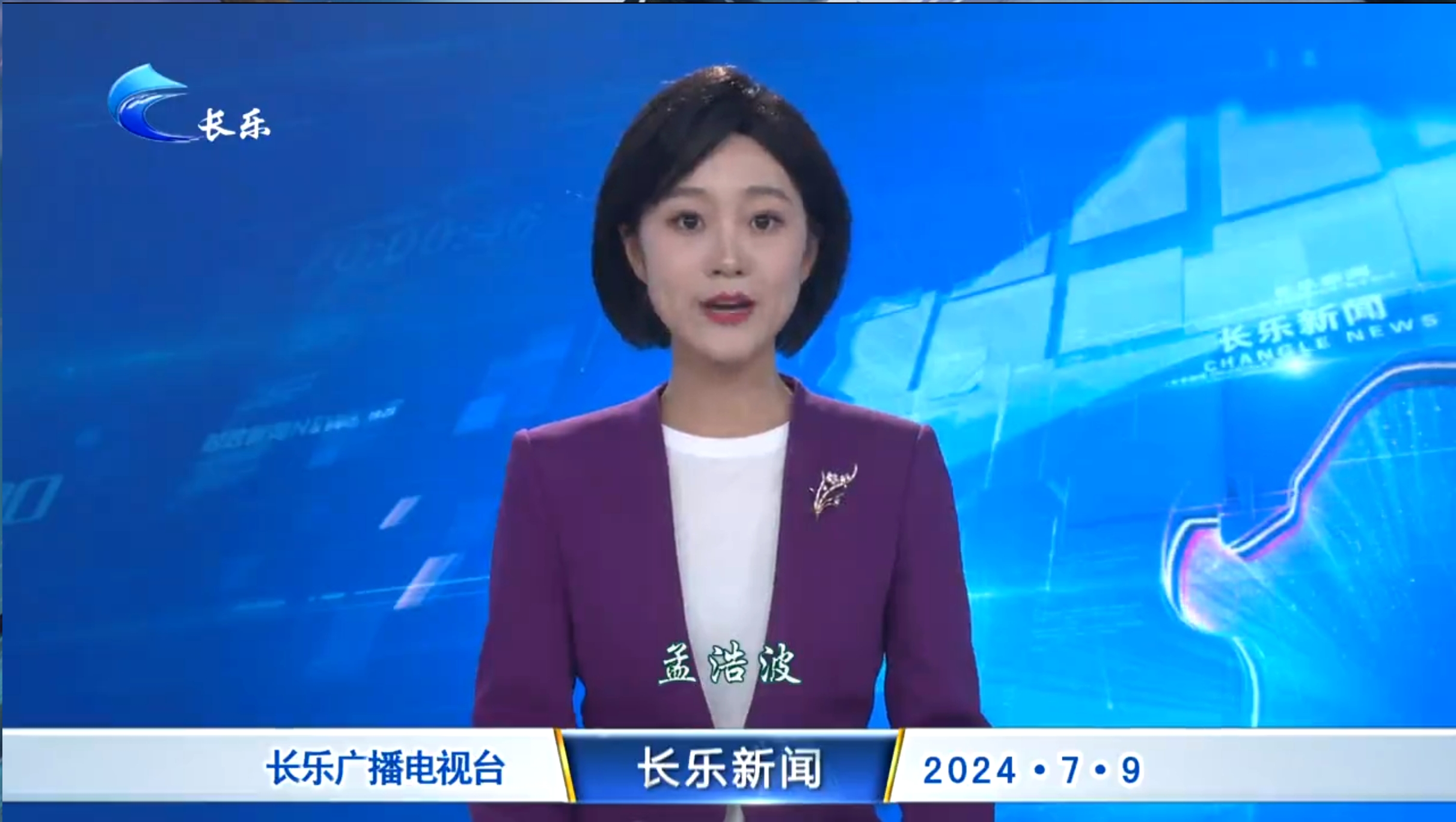 长乐新闻20240709