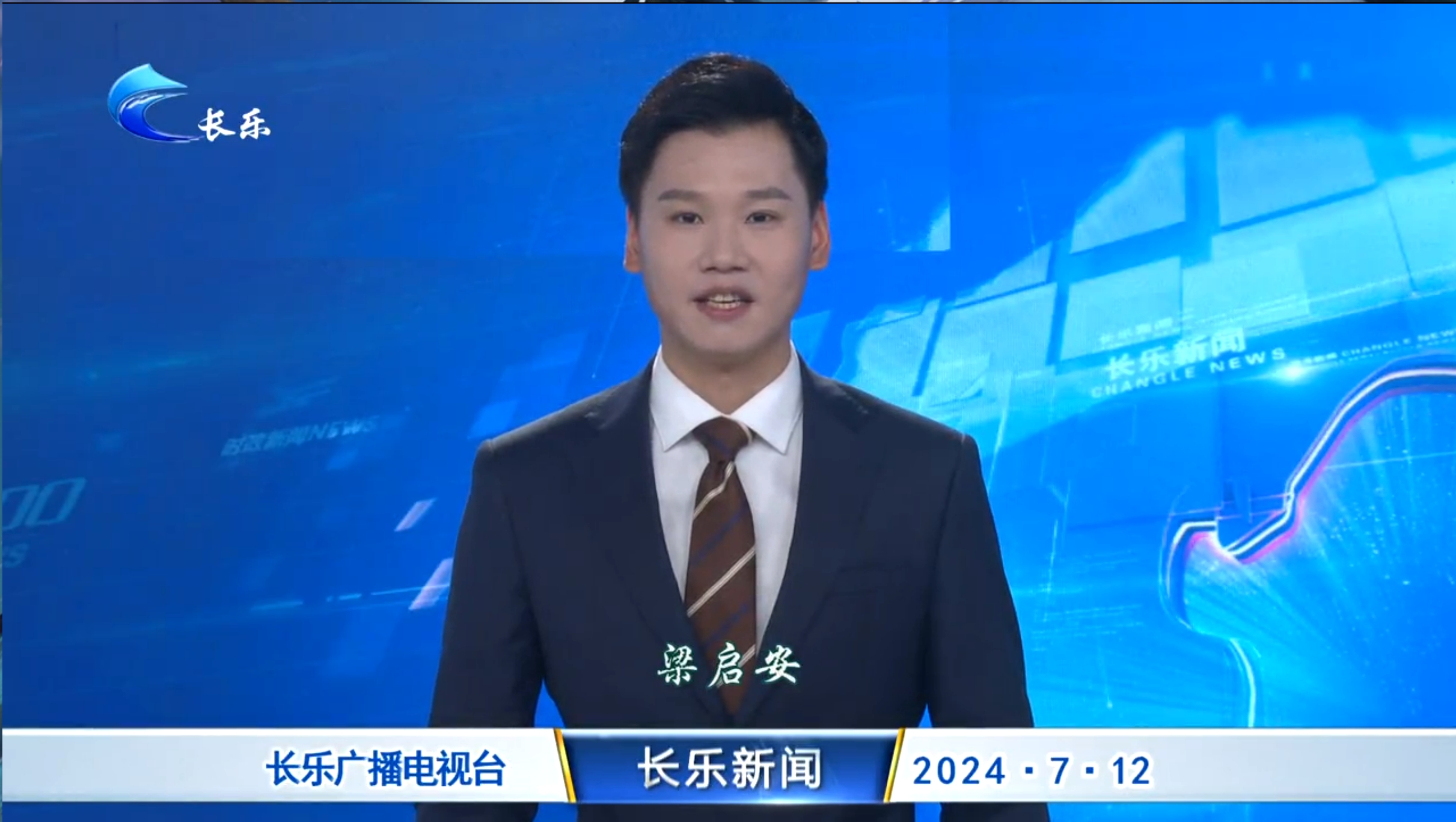 长乐新闻20240712