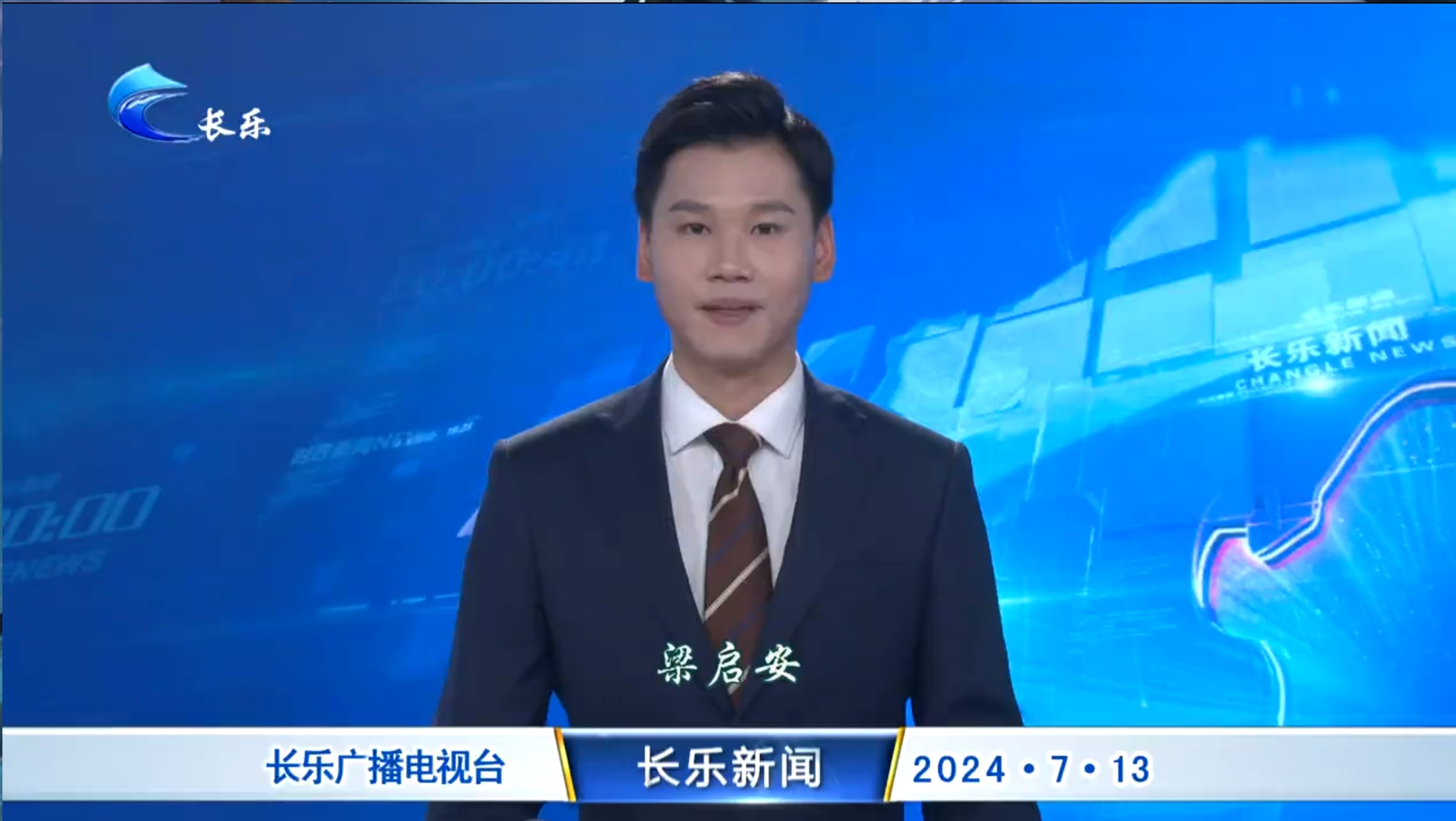 长乐新闻20240713