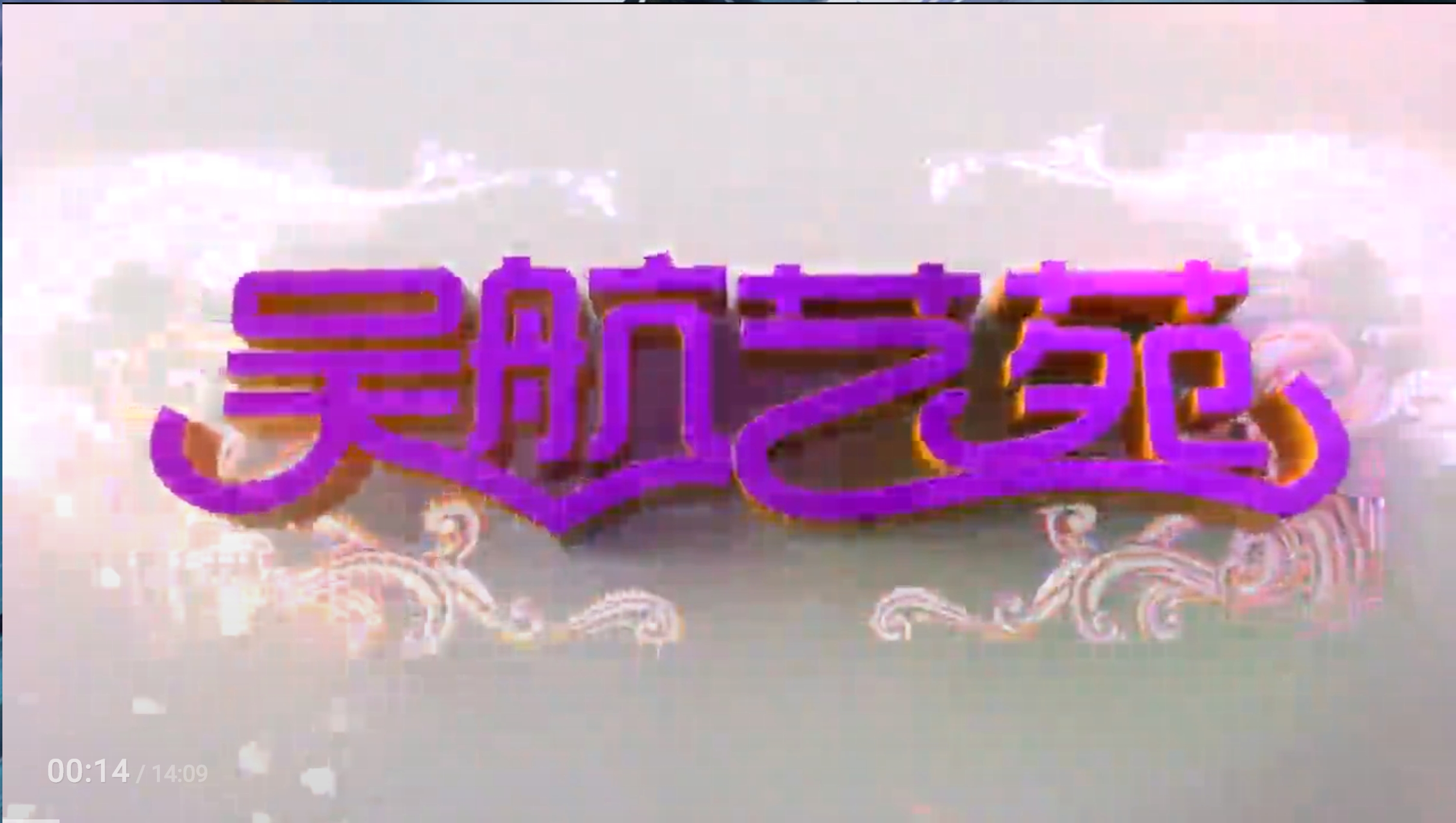 清风护航 清新教育 长乐区廉政文化进校园文艺展示展演活动 精彩集萃(上)