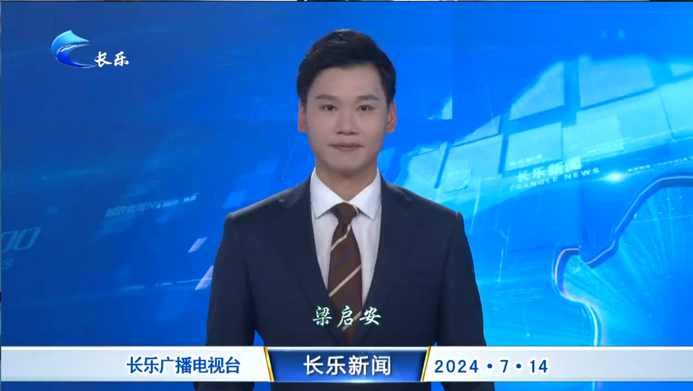 长乐新闻20240714