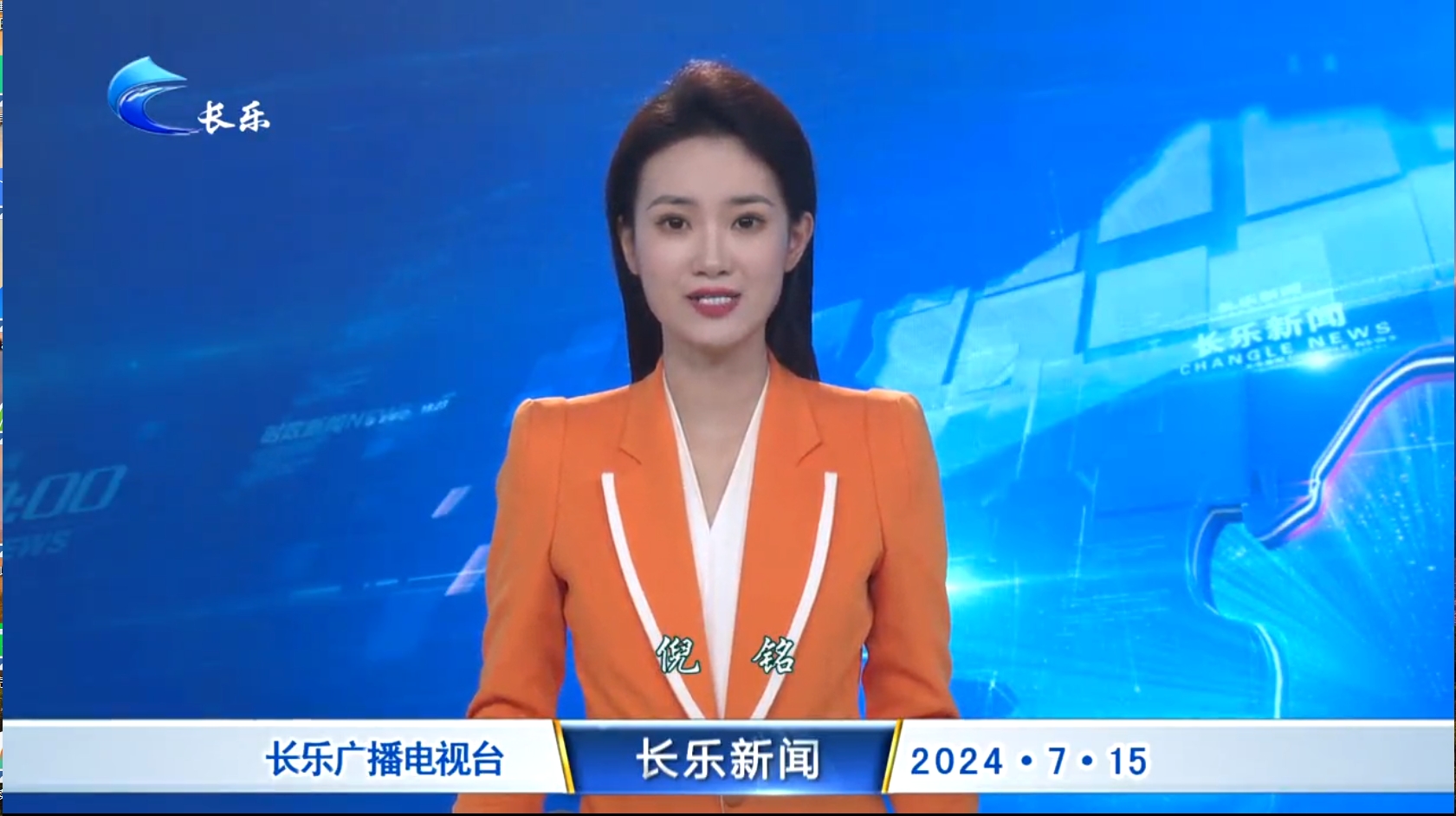 长乐新闻20240715