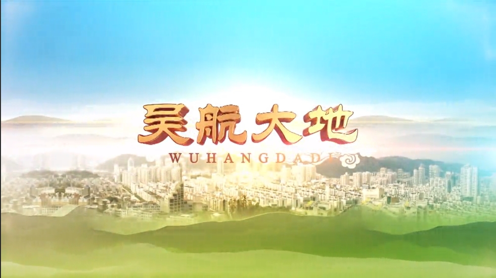 【吴航大地】“红色印记”系列报道（三）