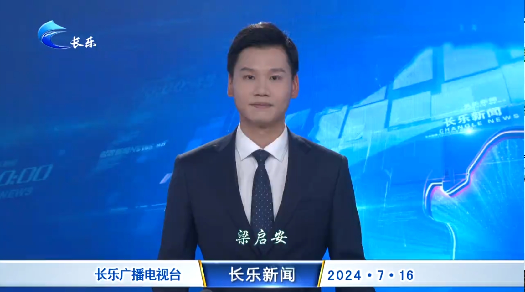 长乐新闻20240716