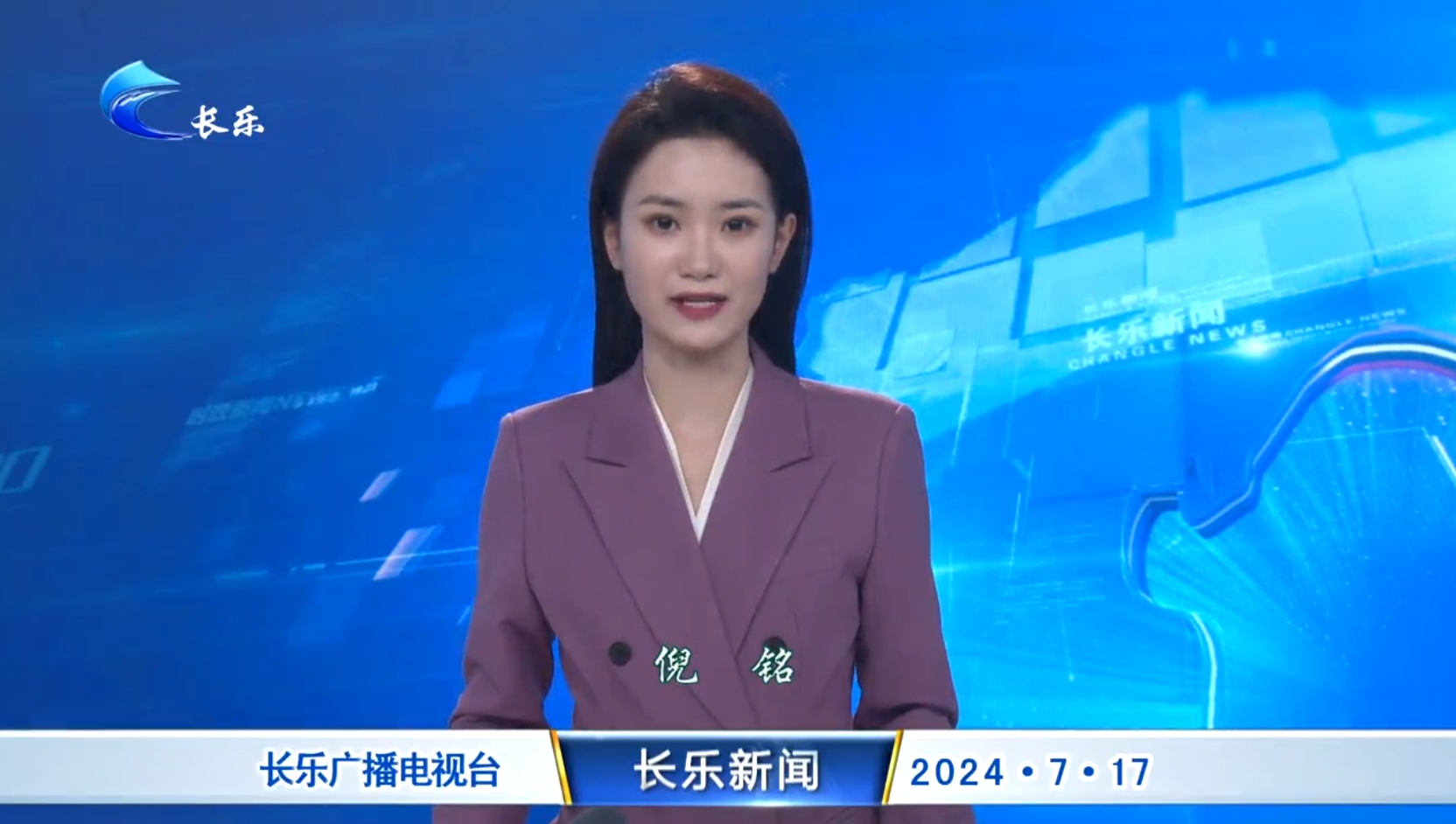 长乐新闻20240717