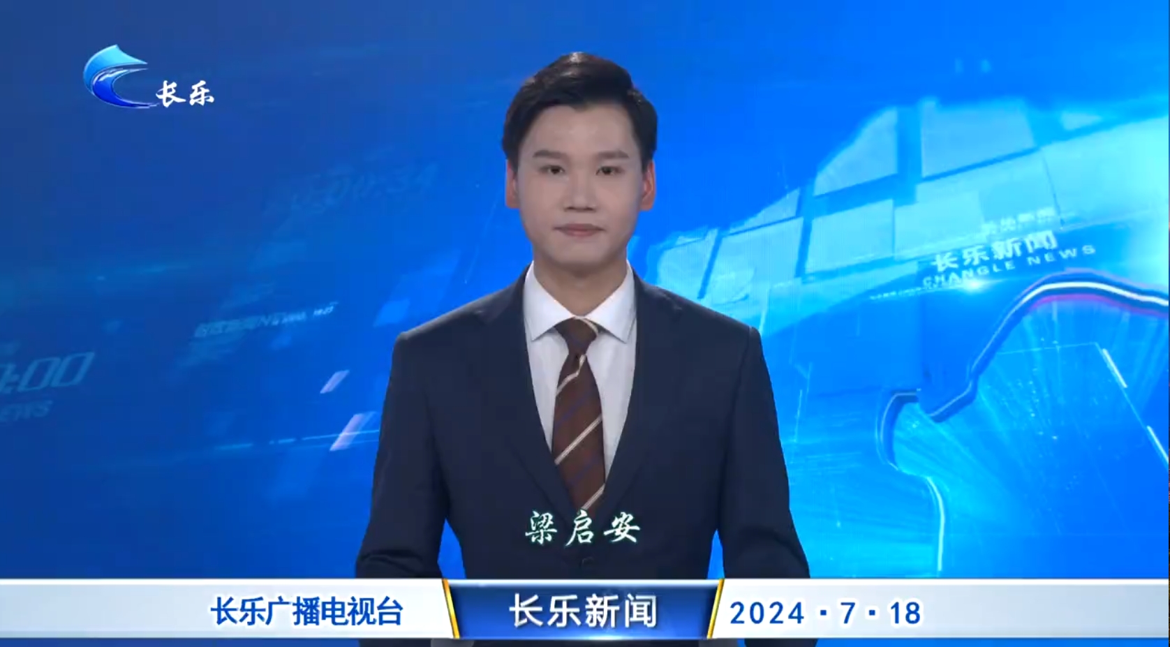 长乐新闻20240718